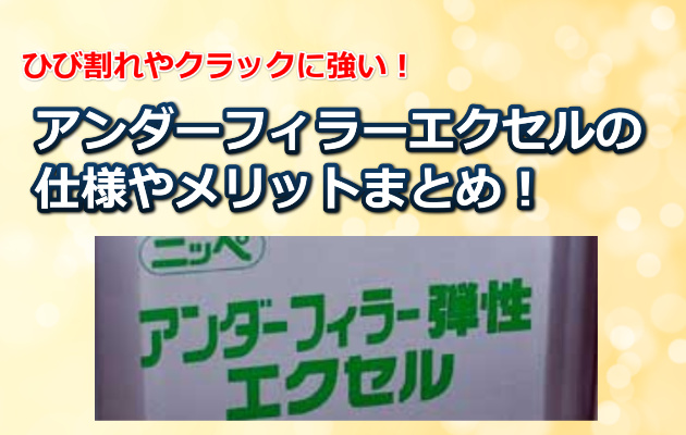 日本ペイントのアンダーフィラー弾性エクセルの仕様と効果！